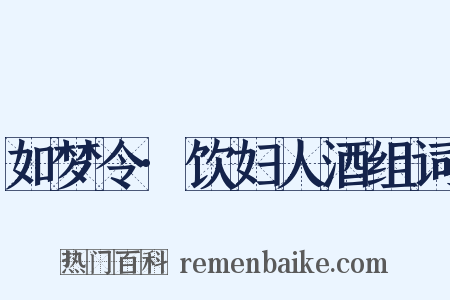 如梦令·饮妇人酒组词是什么意思的图片